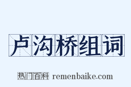 卢沟桥组词是什么意思的图片